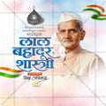 Creative Lal Bahadur Shastri Punyatithi editable Poster in Marathi, Hindi, and English - Editable PSD and JPG by Me Chitrakar