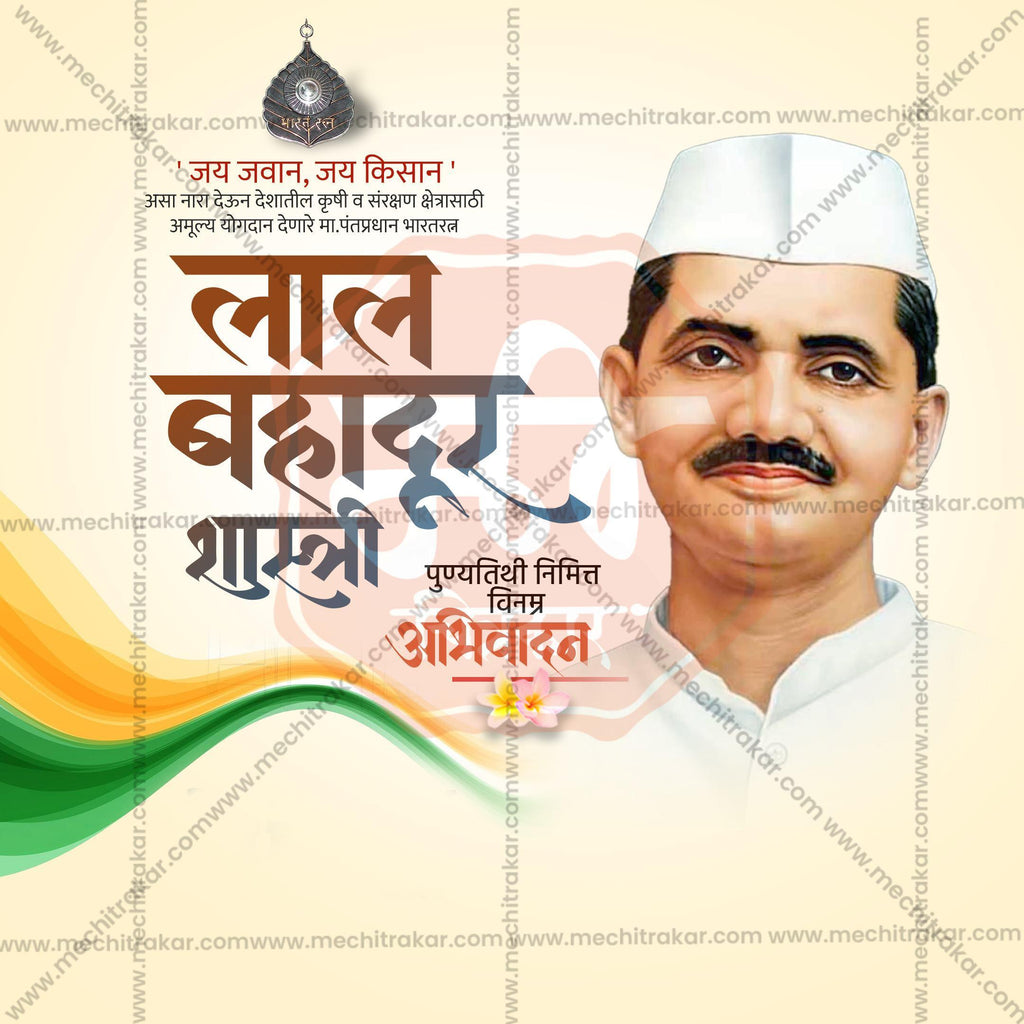 Elegant Lal Bahadur Shastri Punyatithi Flyer Design in Marathi, Hindi, and English - High-Quality PSD and JPG by Me Chitrakar