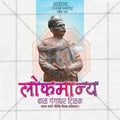 Lokmanya Tilak Jayanti graphic in PSD format