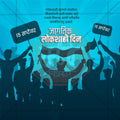 High-Quality Lokshahi Din Festival Social Media Post in Marathi, Hindi, and English - PSD  by Me Chitrakar