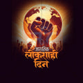 High-Quality Lokshahi Din Festival Flyer in Marathi, Hindi, and English - Editable PSD  by Me Chitrakar