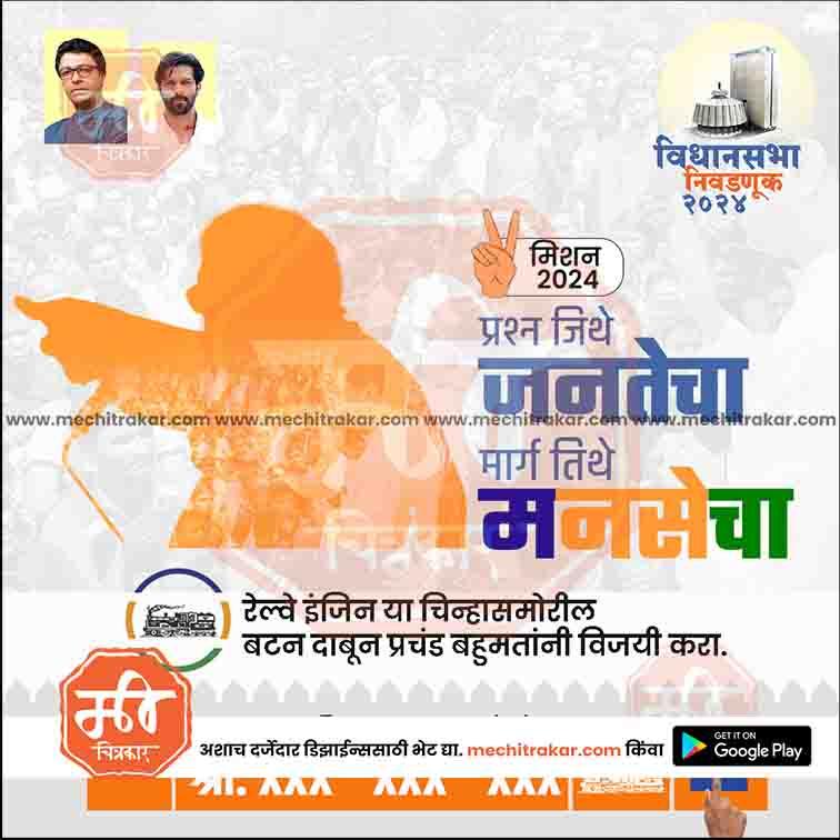 Election campaign poster with orange silhouette of speaker, Marathi text, and railway engine graphic for 2024 Vidhan Sabha elections