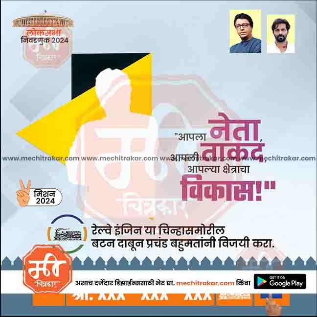 2024 Lok Sabha election poster with candidate silhouette, Marathi text, and graphic elements from Mechi Trakar
