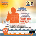 Election campaign poster 2024 in Marathi with development message, candidate silhouette, and railway engine illustration - mechitrakar.com design