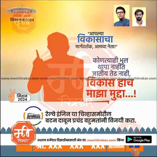 Election campaign poster 2024 in Marathi with development message, candidate silhouette, and railway engine illustration - mechitrakar.com design