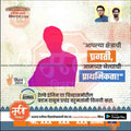 Lok Sabha Election 2024 campaign poster in Marathi with candidate silhouette, mission 2024, and railway engine icon