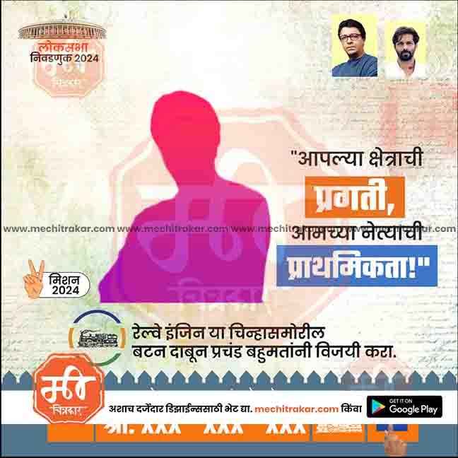 Lok Sabha Election 2024 campaign poster in Marathi with candidate silhouette, mission 2024, and railway engine icon