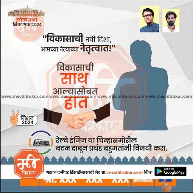 Lok Sabha 2024 election poster with handshake graphic, Marathi text, candidate photos, and www.mechitrakar.com watermark