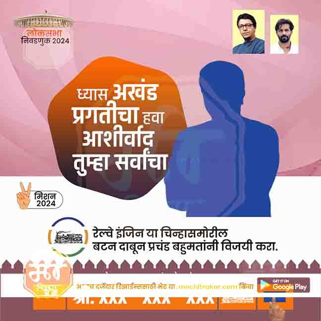 Election campaign poster in Marathi with two candidate photos, Lok Sabha 2024 theme, and railway engine graphic