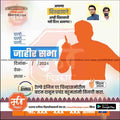 2024 Lok Sabha election campaign poster in Marathi with silhouette of a speaker, candidate photos, and voting message from mechi trakar