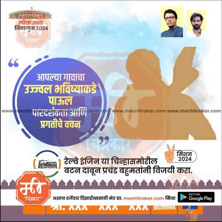 2024 Lok Sabha election promotional graphic with Marathi text, candidate portraits, and railway engine icon from mechitrakar.com