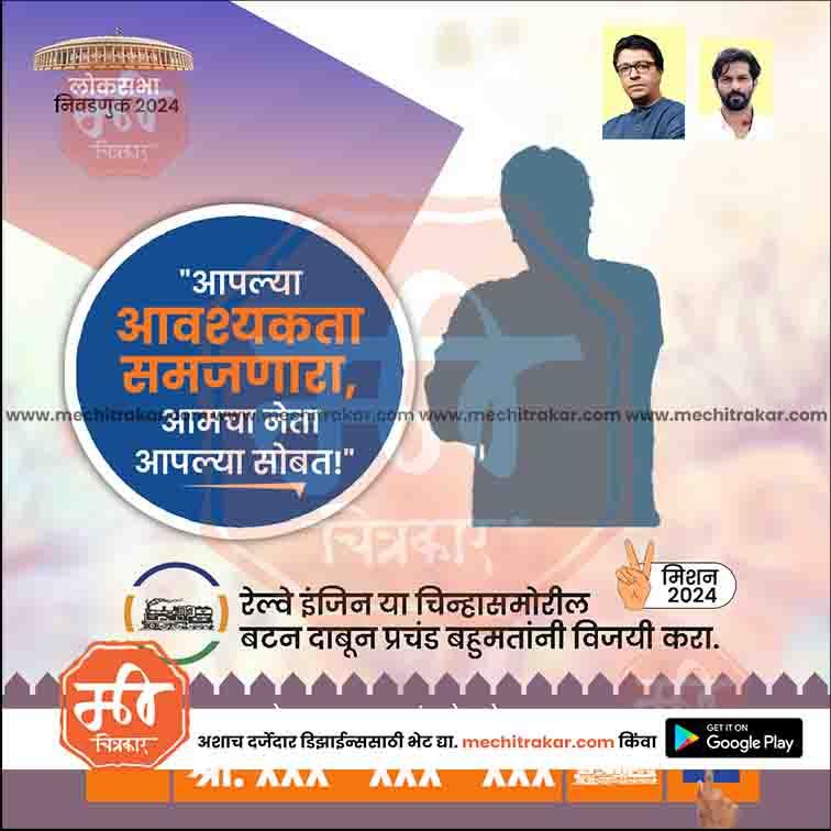 Lok Sabha Election 2024 campaign poster with Marathi text, silhouette of a man, candidate portraits, and election mission message