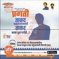 Promotional graphic in Marathi for Lok Sabha 2024 elections featuring political slogans, silhouette of a person, and small portraits of two men, from mechnitrakar.com