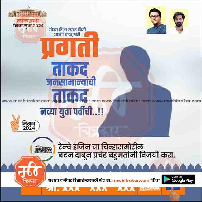 Promotional graphic in Marathi for Lok Sabha 2024 elections featuring political slogans, silhouette of a person, and small portraits of two men, from mechnitrakar.com