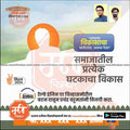 2024 Lok Sabha election Marathi campaign poster featuring symbolic railway engine and social development messages