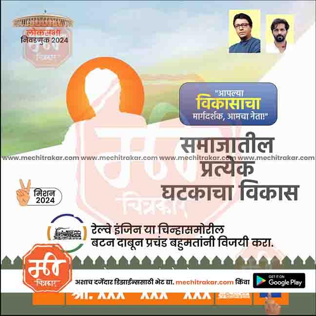 2024 Lok Sabha election Marathi campaign poster featuring symbolic railway engine and social development messages