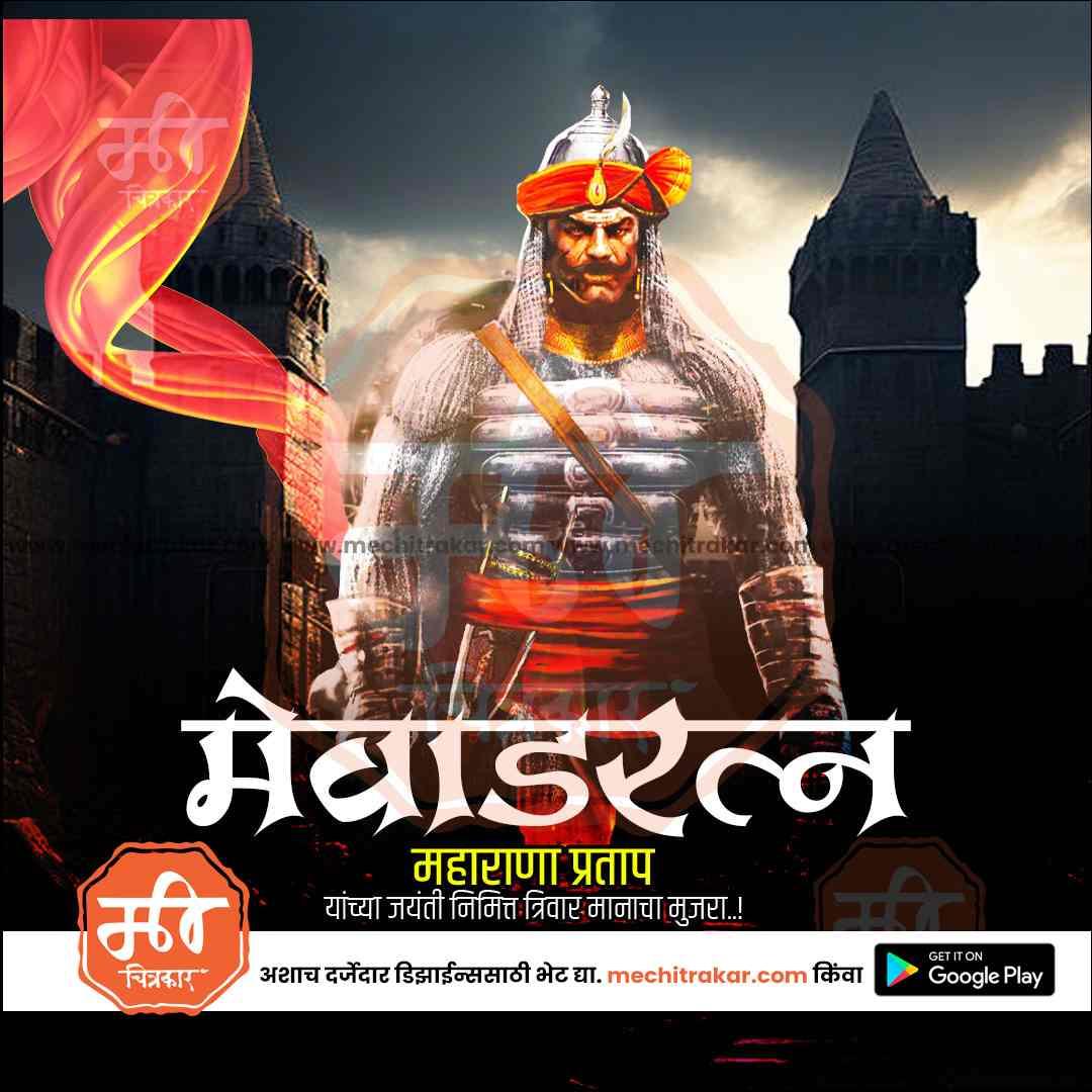 Maharana Pratap Jayanti | Social Media Design Templates in Marathi | Editable PSD for Designers | By Me Chitrakar | 2