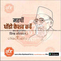 Illustration of Maharshi Ghodse Keshav Karve with Marathi text tribute on a beige background, from mechitrakar.com