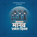 High-Quality International Human Solidarity Day editable Social Media Post in Marathi, Hindi, and English - PSD and JPG by Me Chitrakar