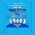 Attractive International Human Solidarity Day editable Banner in Marathi, Hindi, and English - PSD and JPG by Me Chitrakar