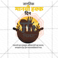 Stunning Human Rights Day  Marathi  editable Banner in Marathi, Hindi, and English - Editable PSD and JPG by Me Chitrakar