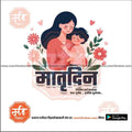 Mother's Day | Social Media Design Templates in Marathi | Editable PSD for Designers | By Me Chitrakar | 14