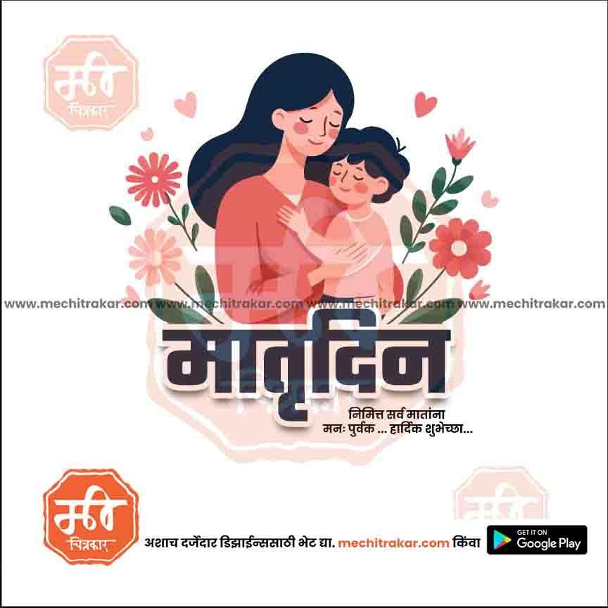 Mother's Day | Social Media Design Templates in Marathi | Editable PSD for Designers | By Me Chitrakar | 14