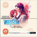Mother's Day | Social Media Design Templates in Marathi | Editable PSD for Designers | By Me Chitrakar | 2
