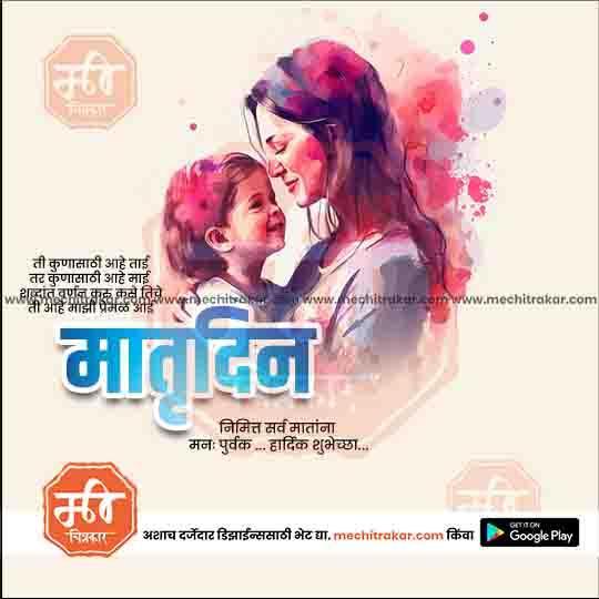 Mother's Day | Social Media Design Templates in Marathi | Editable PSD for Designers | By Me Chitrakar | 2