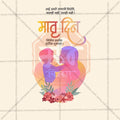 Stunning Mother's Day Festival Banner in Marathi, Hindi, and English - Editable PSD and JPG by Me Chitrakar