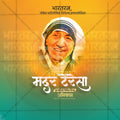 Premium Mother Teresa Punyatithi Festival Invitation in Marathi, Hindi, and English - Editable PSD  by Me Chitrakar