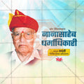 Dr. Nanasaheb Dharmadhikari Jayanti Social Media Template | Marathi PSD | Me Chitrakar 0325-8