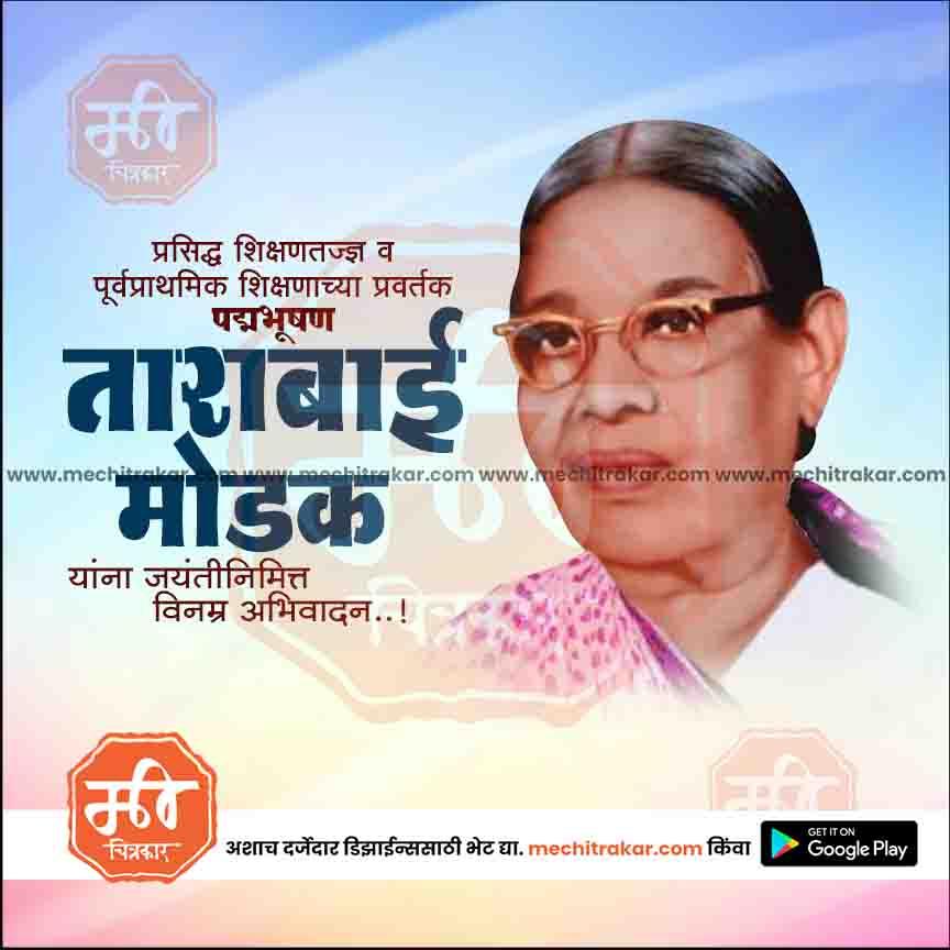 Portrait of Tarabai Modak, renowned educator and pioneer of primary education, with Marathi text and www.mechitrakar.com branding