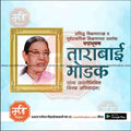 Portrait of Tarabai Modak in a gold frame with Marathi text celebrating her contribution to education