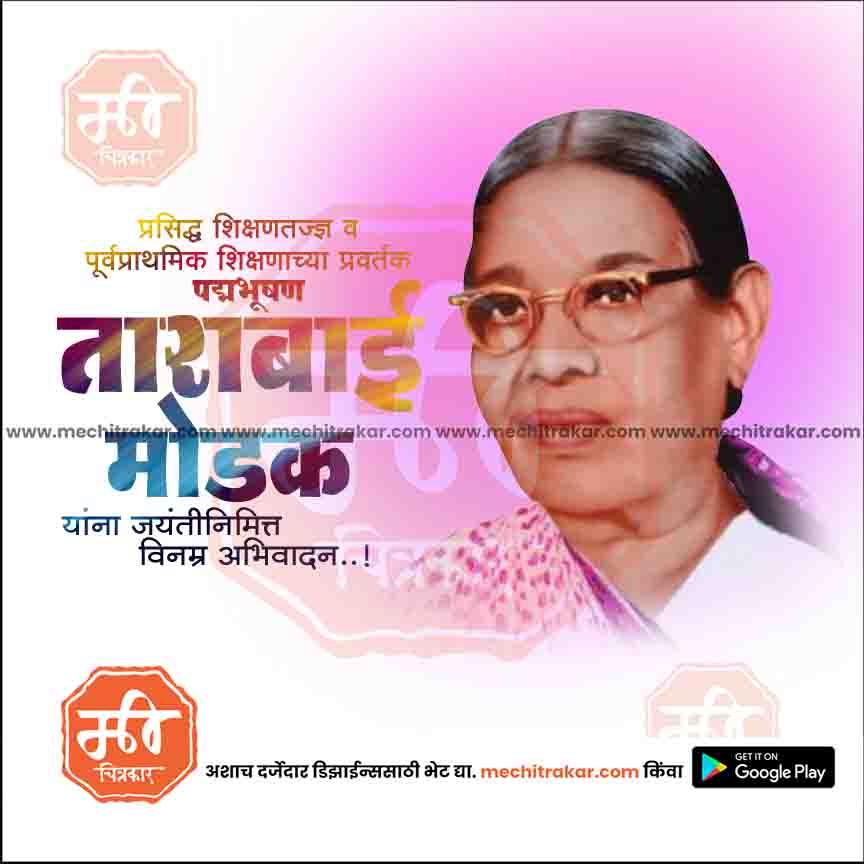 Portrait of Tarabai Modak honoring her contribution to early education, with Marathi text and pink background
