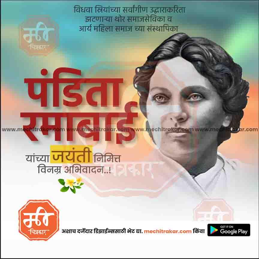 Portrait of Pandita Ramabai with Marathi text celebrating her Jayanti on a colorful background