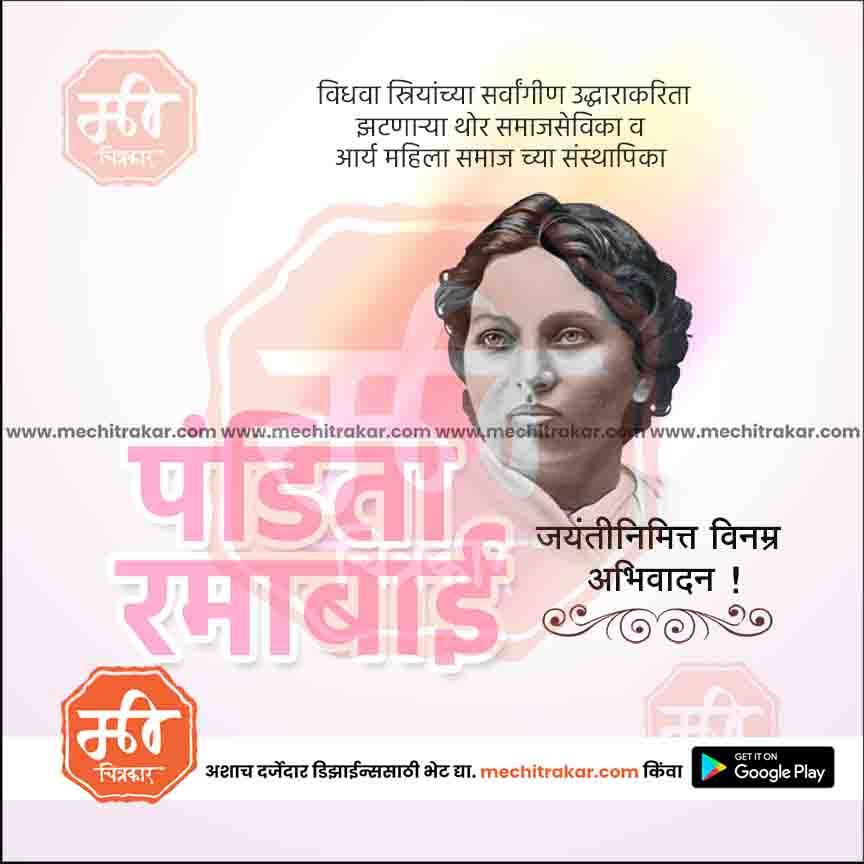 Portrait of Pandita Ramabai Jayanti with Marathi text honoring her social reform and Arya Mahila Samaj founding