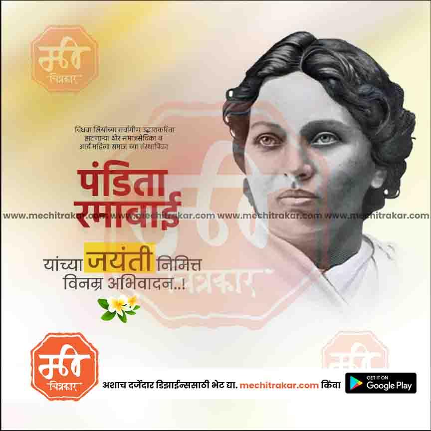 Portrait of Pandita Ramabai with Marathi text celebrating her Jayanti on a light background
