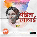 Portrait illustration of Pandita Ramabai with Marathi text and vibrant watercolor background on editable PSD from mechitrakar.com