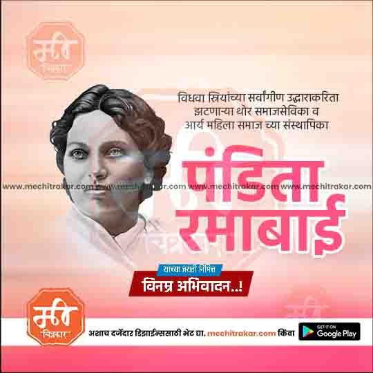 Portrait of Pandita Ramabai with Marathi text honoring her as a social reformer and women's rights advocate on a pink background