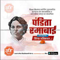 Pandita Ramabai Jayanti poster with her black and white portrait and Marathi text celebrating her legacy