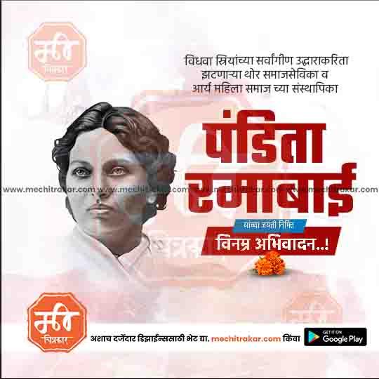Pandita Ramabai Jayanti poster with her black and white portrait and Marathi text celebrating her legacy