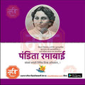 Portrait of Pandita Ramabai with Marathi text honoring her legacy on a purple and white background
