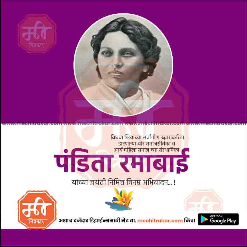 Portrait of Pandita Ramabai with Marathi text honoring her legacy on a purple and white background