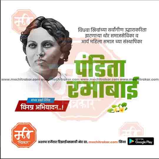 Portrait of Pandita Ramabai with Marathi text honoring her as a social reformer and Arya Mahila Samaj founder, template by me.chitrakar.com