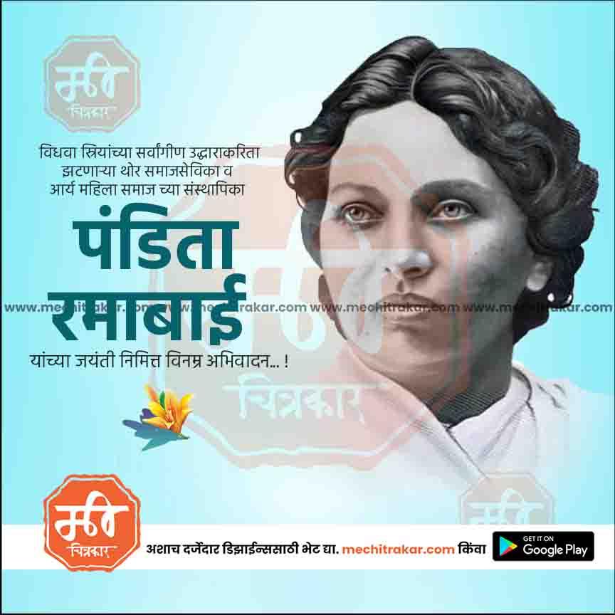 Portrait of Pandita Ramabai with Marathi text tribute and mechitrakar.com branding on blue background