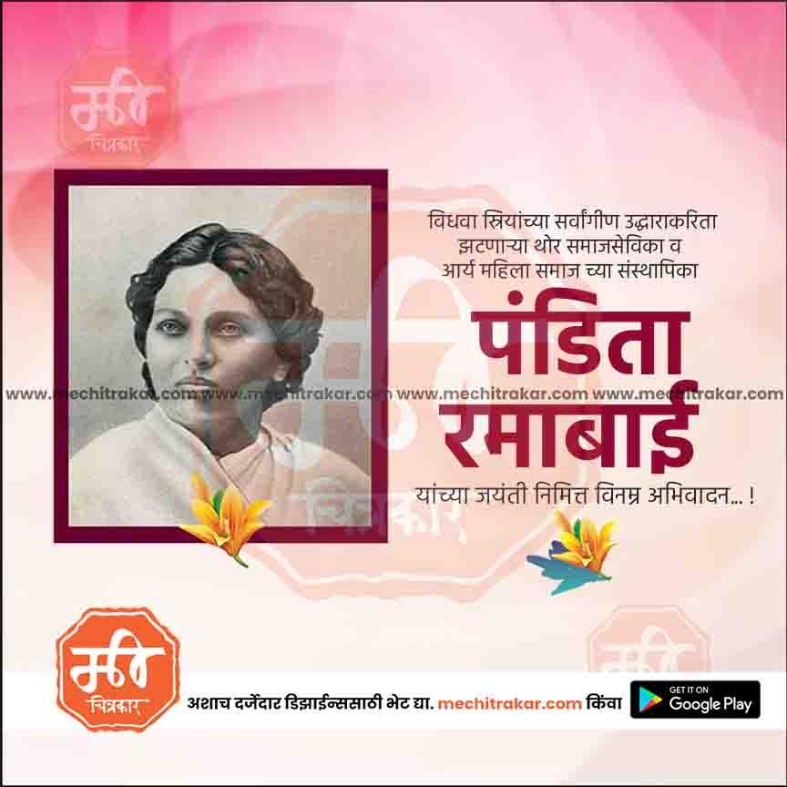 Portrait of Pandita Ramabai on pink background with Marathi text and floral accents for Jayanti celebration