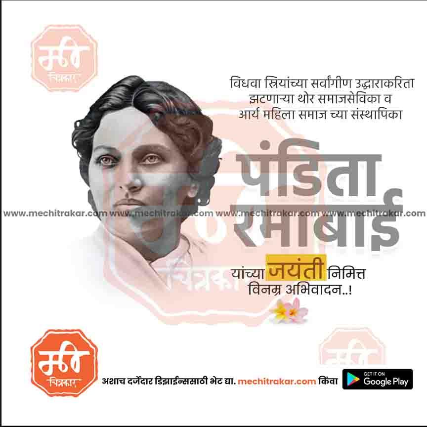 Portrait of Pandita Ramabai with Marathi text honoring her legacy on a white background, from mechitrakar.com