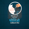 Polio Vaccination Day Social Media Template | Marathi PSD | Me Chitrakar 0325-2
