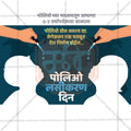Polio Vaccination Day Social Media Template | Marathi PSD | Me Chitrakar 0325-5